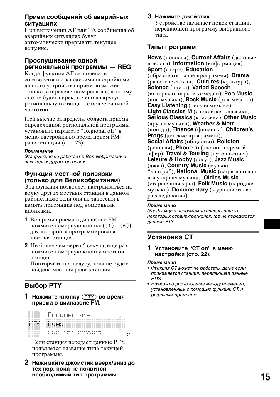 Выбор pty, Установка ct, Выбор pty установка ct | Sony MEX-BT5000 User Manual | Page 179 / 204