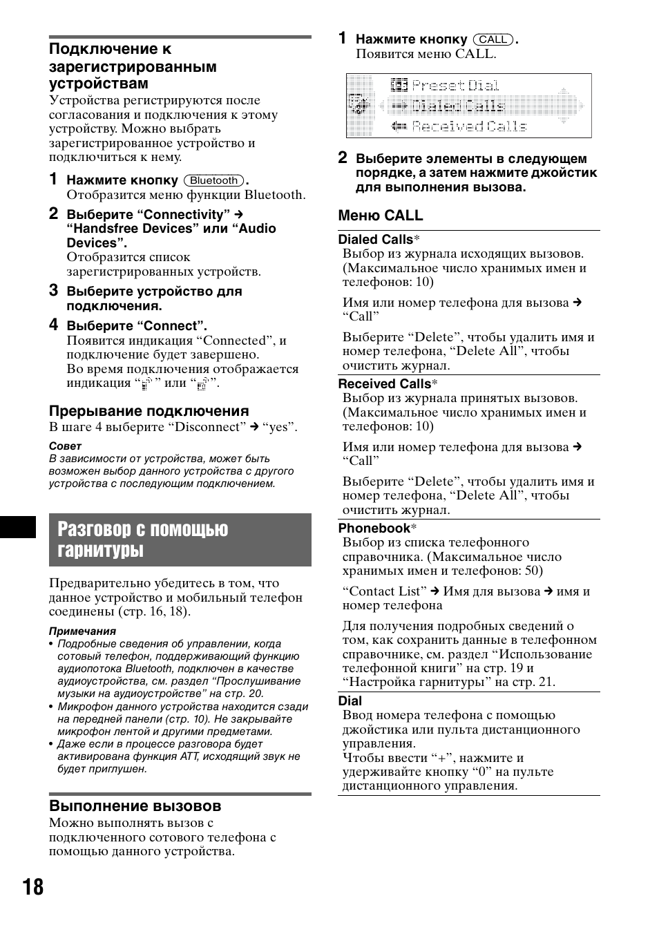 Подключение к зарегистрированным устройствам, Разговор с помощью гарнитуры, Выполнение вызовов | Sony MEX-BT5000 User Manual | Page 182 / 204