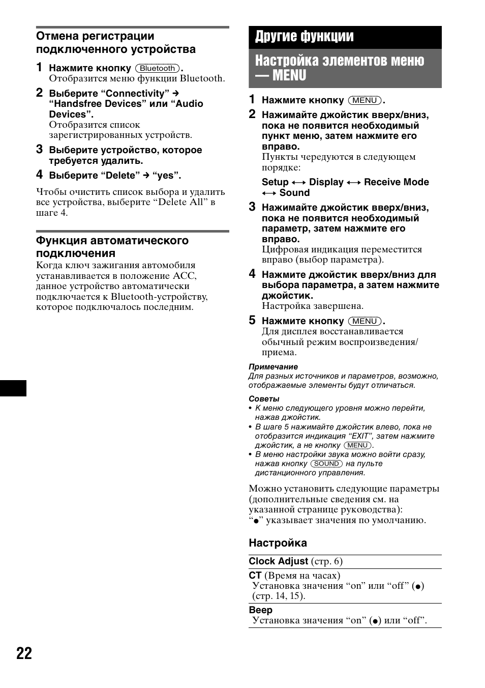 Отмена регистрации подключенного устройства, Функция автоматического подключения, Другие функции | Настройка элементов меню - menu, Настройка элементов меню — menu, Другие функции настройка элементов меню — menu | Sony MEX-BT5000 User Manual | Page 186 / 204