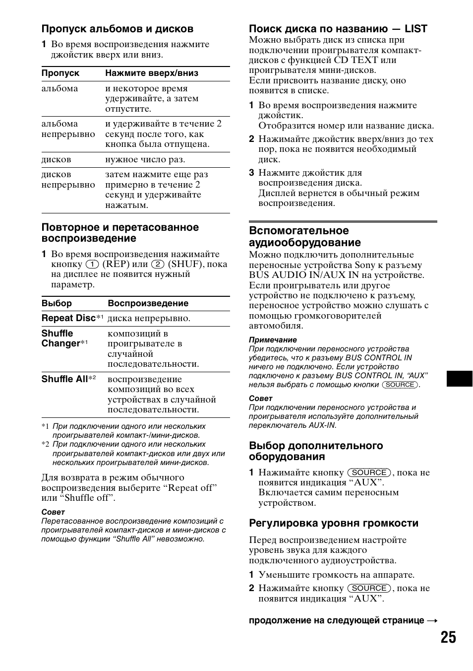 Повторное и перетасованное воспроизведение, Вспомогательное аудиооборудование | Sony MEX-BT5000 User Manual | Page 189 / 204