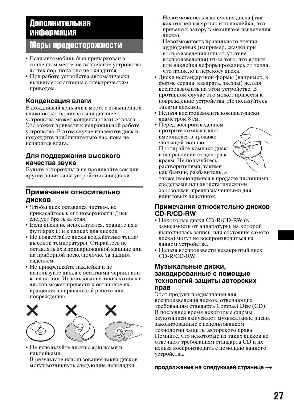 Дополнительная информация, Меры предосторожности, Примечания относительно дисков | Дополнительная информация меры предосторожности | Sony MEX-BT5000 User Manual | Page 191 / 204