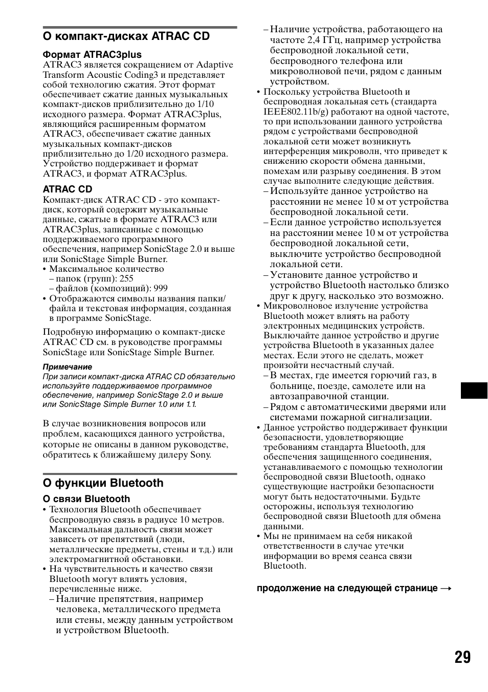 О компакт-дисках atrac cd, О функции bluetooth, О компакт-дисках atrac cd о функции bluetooth | Sony MEX-BT5000 User Manual | Page 193 / 204