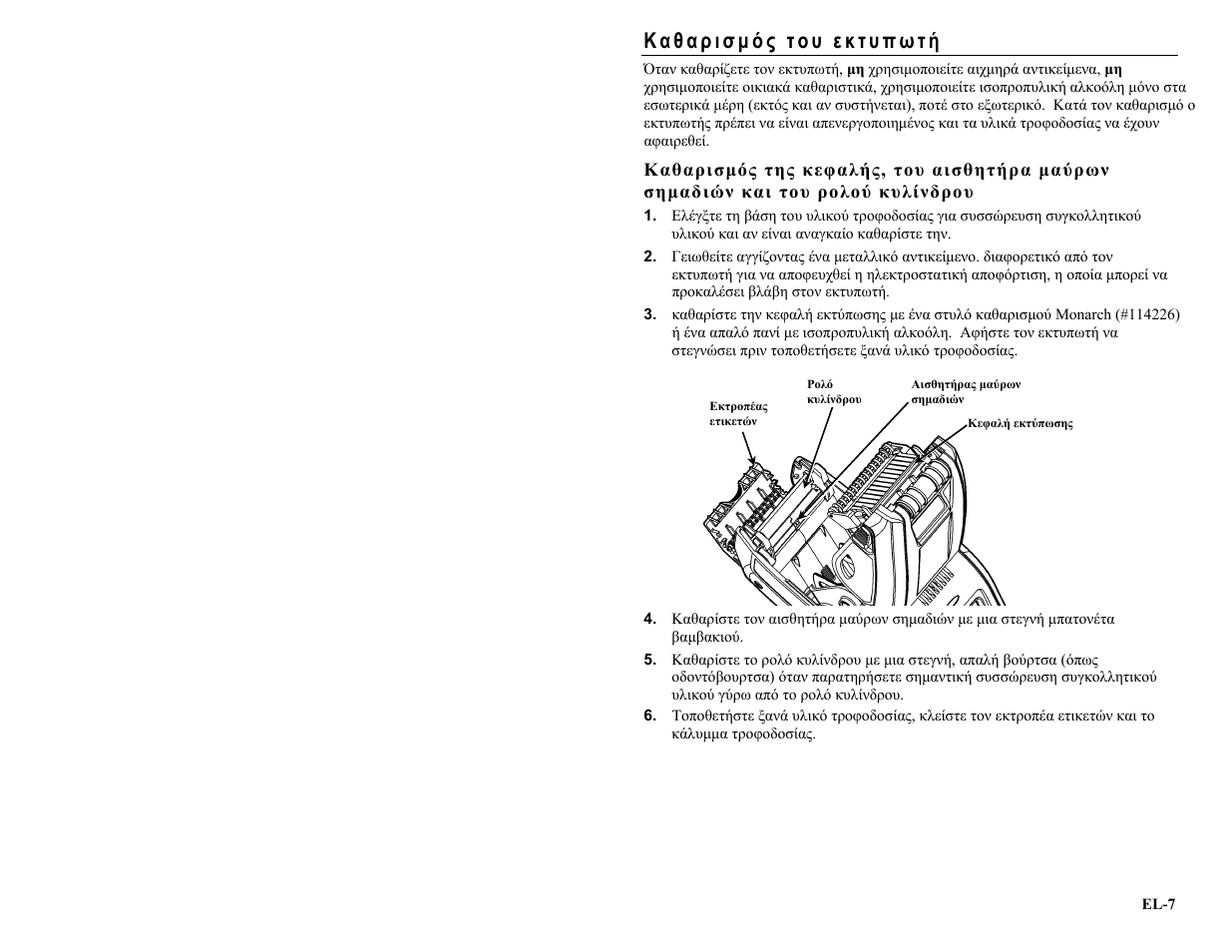 Καθαρισμός του εκτυπωτή | Avery Dennison Pathfinder 6057 Quick Reference User Manual | Page 63 / 115