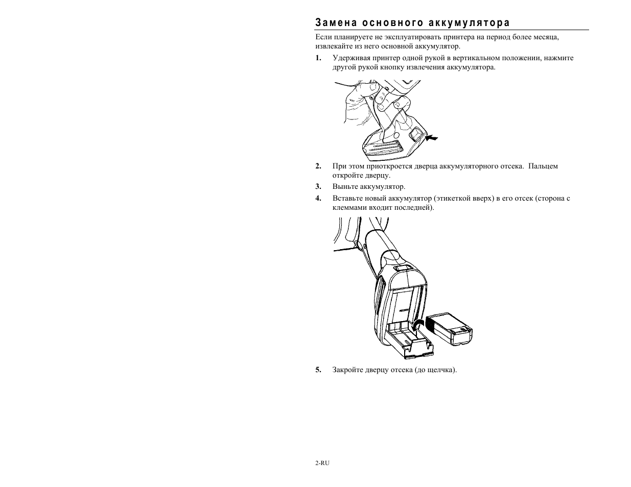 Замена основного аккумулятора | Avery Dennison Pathfinder 6057 Quick Reference User Manual | Page 88 / 115