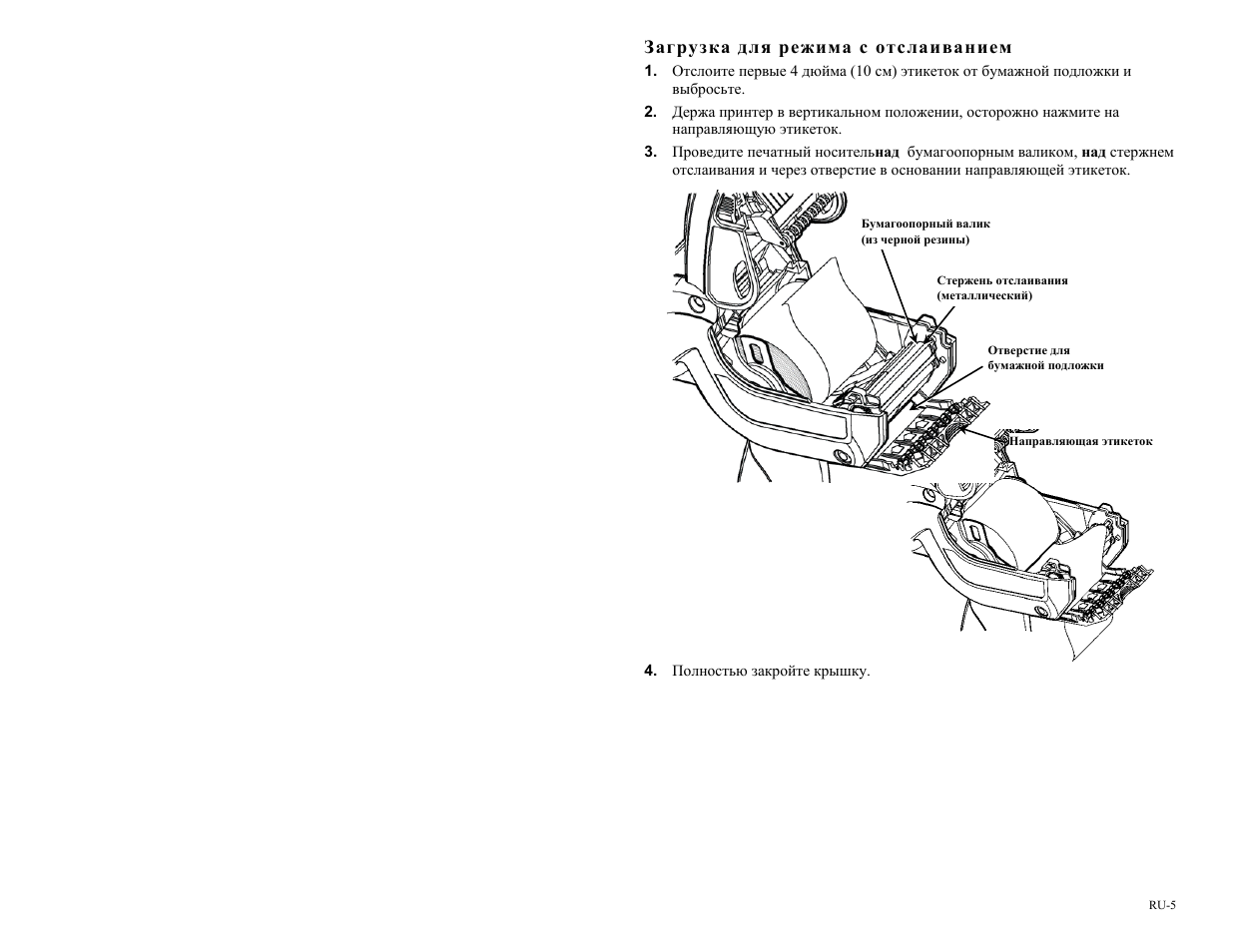 Загрузка для режима с отслаиванием | Avery Dennison Pathfinder 6057 Quick Reference User Manual | Page 91 / 115