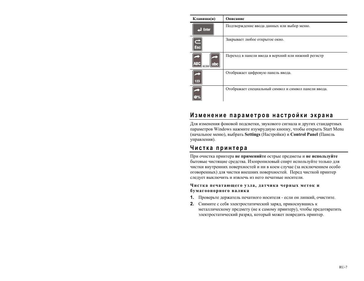 Изменение параметров настройки экрана, Чистка принтера | Avery Dennison Pathfinder 6057 Quick Reference User Manual | Page 93 / 115