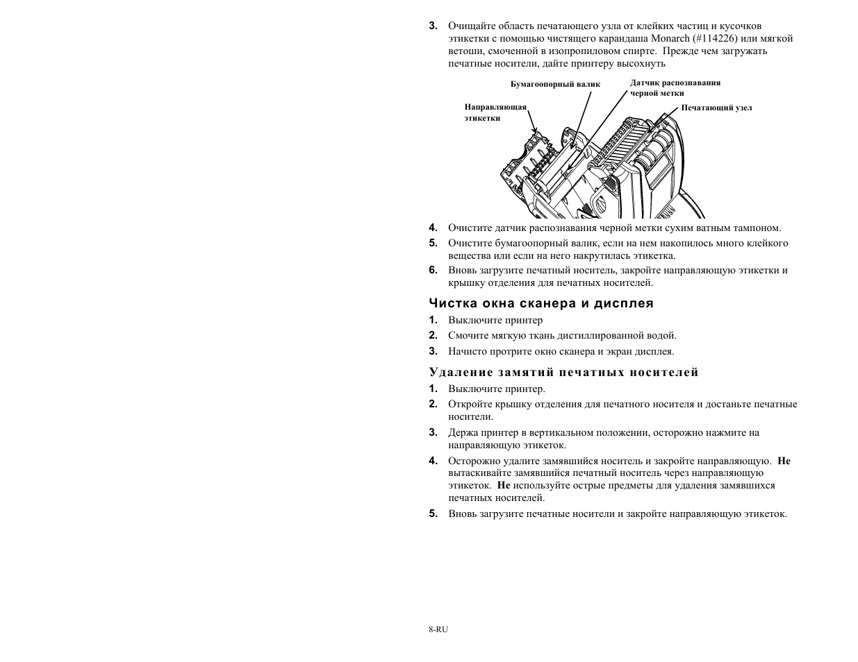 Чистка окна сканера и дисплея, Удаление замятий печатных носителей | Avery Dennison Pathfinder 6057 Quick Reference User Manual | Page 94 / 115