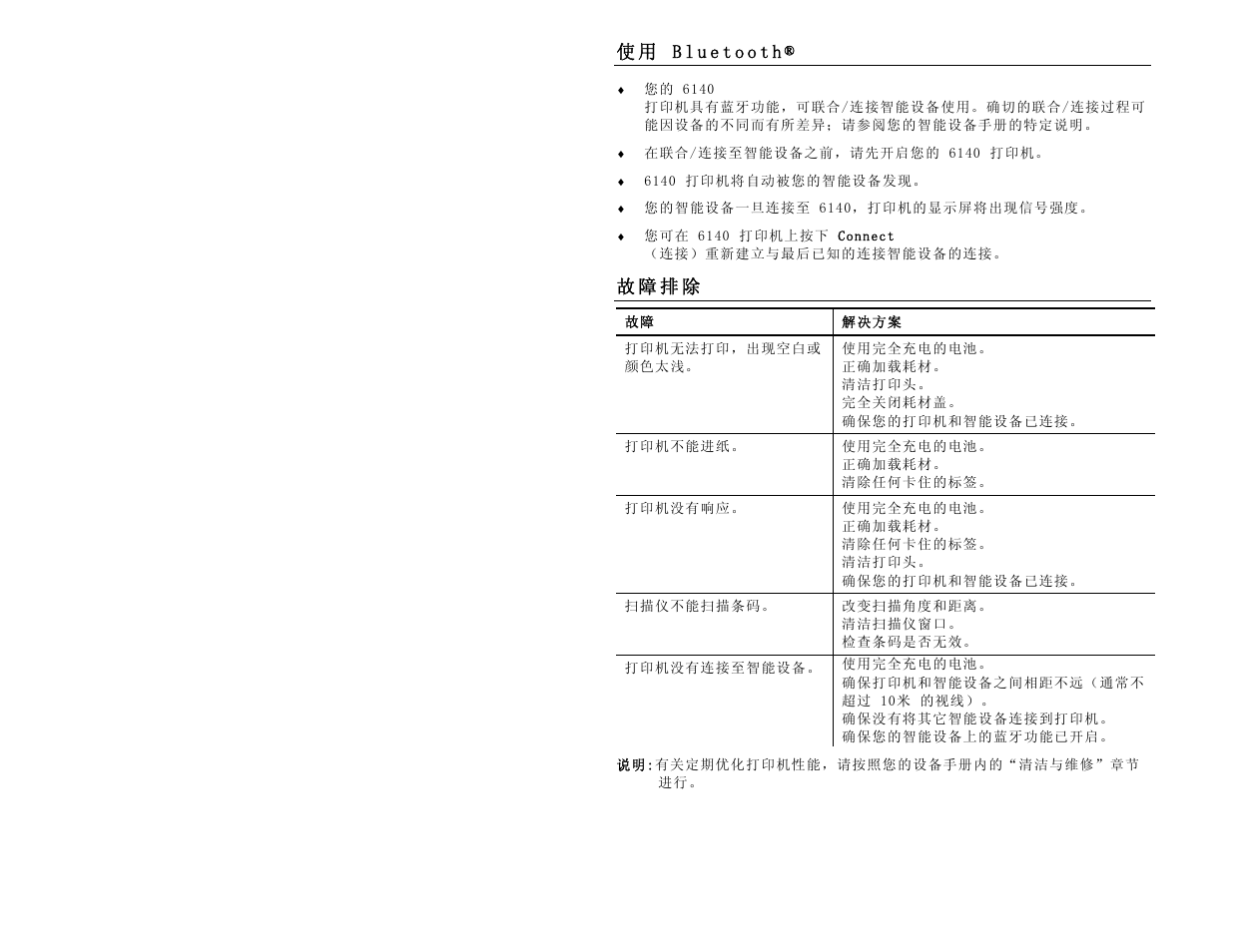 使用 bluetooth, 故障排除, 故 障 排 除 | Avery Dennison Pathfinder 6140 Quick Reference User Manual | Page 12 / 30