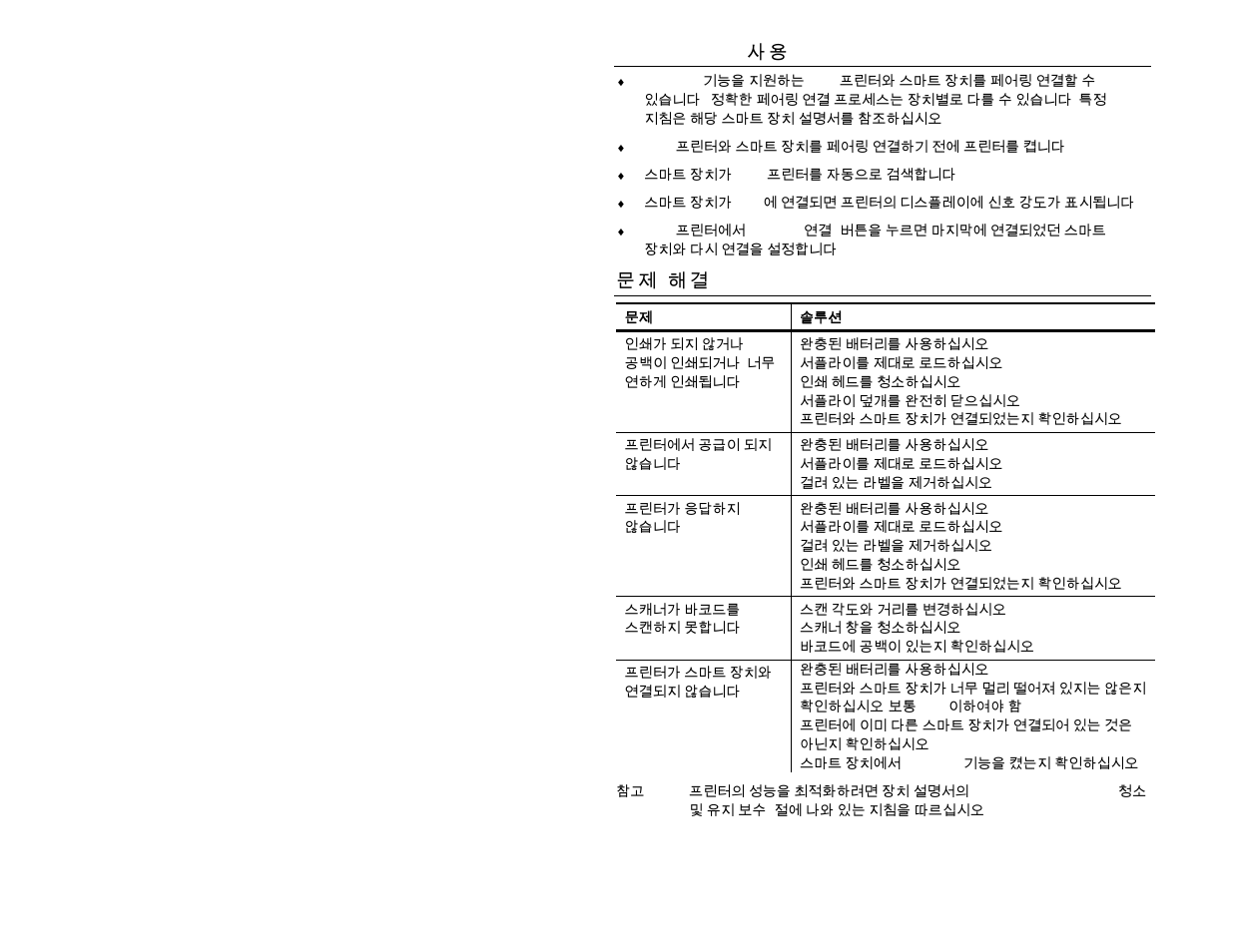 Bluetooth® 사용, 문제 해결, 문 제 해 결 | Avery Dennison Pathfinder 6140 Quick Reference User Manual | Page 21 / 30