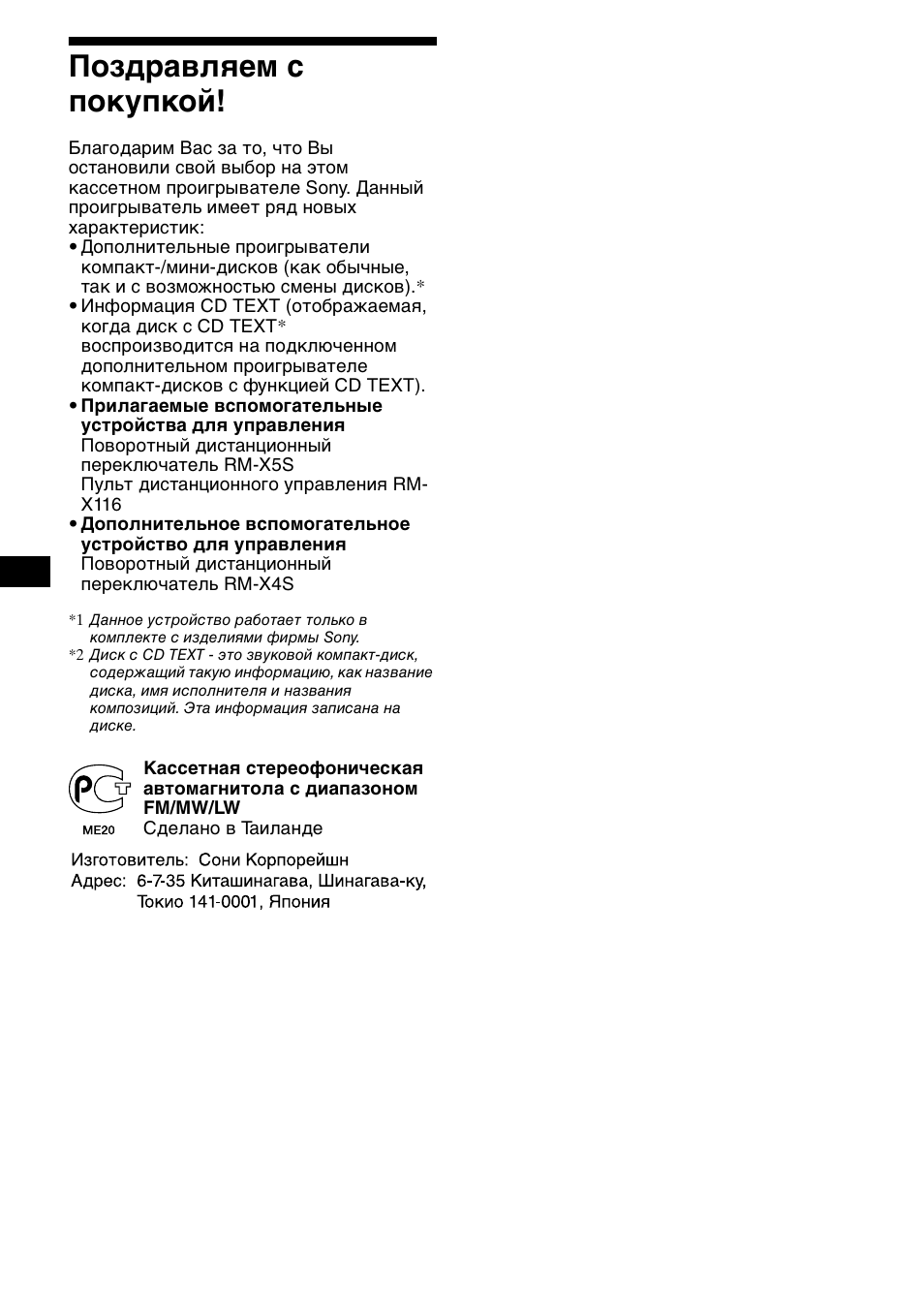 Позд²авлшем с покупкой, 2поздравляем с покупкой | Sony XR-CA800 User Manual | Page 118 / 150