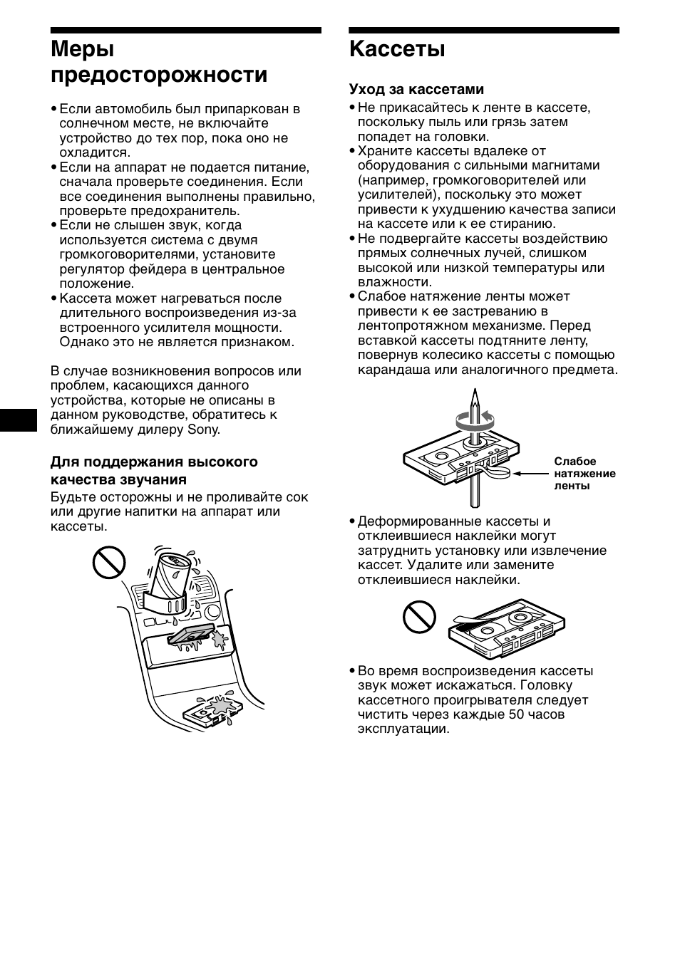 Ме²ы п²едосто²ожности, Кассеты, Меры предосторожности кассеты | 6меры предосторожности | Sony XR-CA800 User Manual | Page 122 / 150