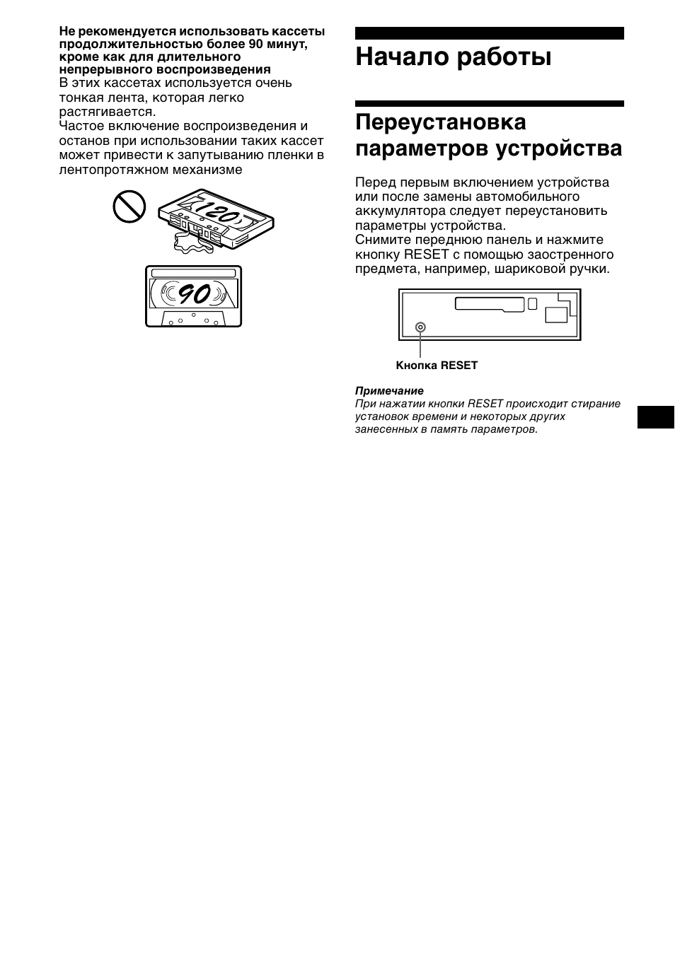 Начало ²аботы, Пе²еустановка па²амет²ов уст²ойства, Начало работы | Переустановка параметров, Устройства, Переустановка параметров устройства | Sony XR-CA800 User Manual | Page 123 / 150