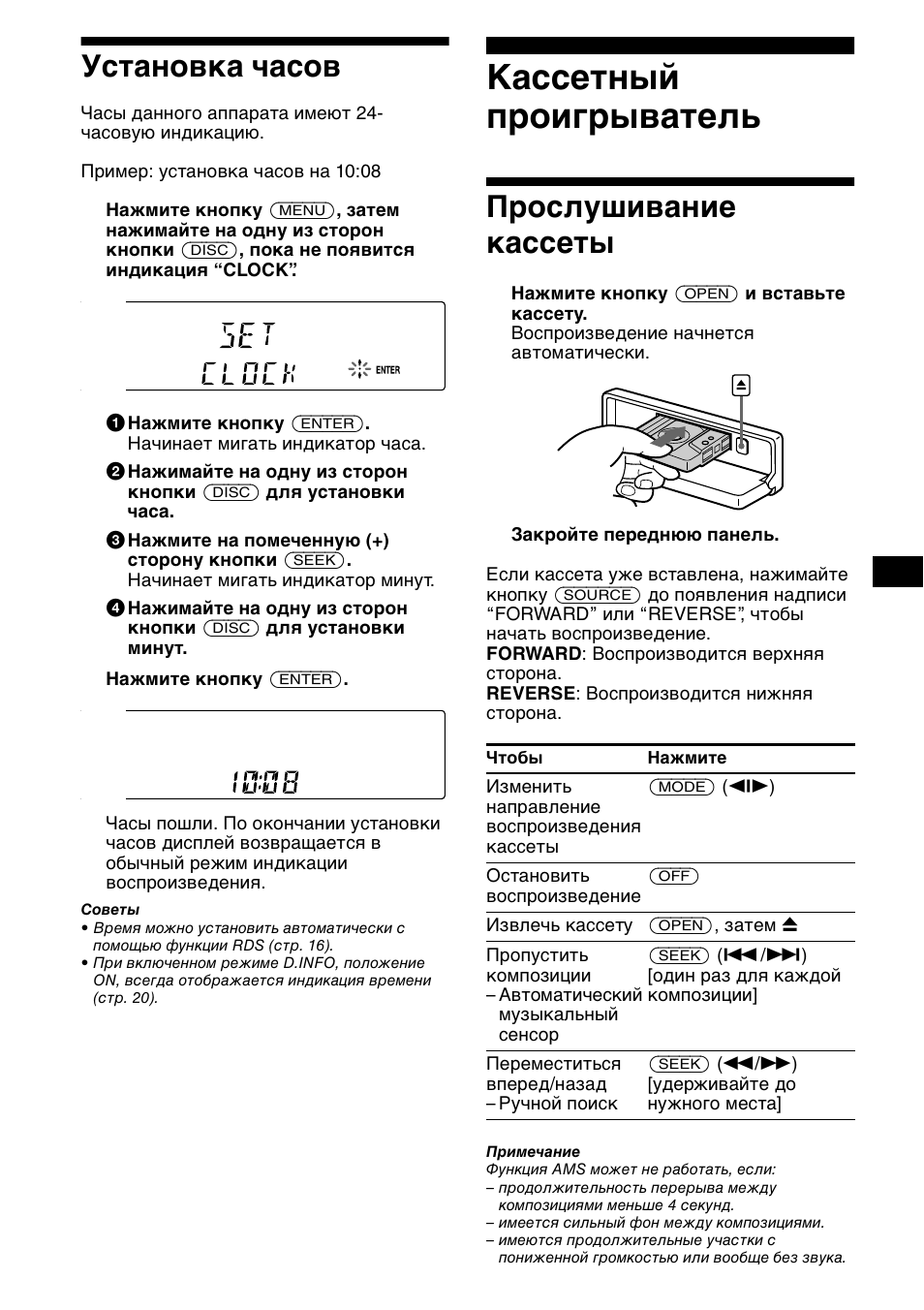 Установка часов, Кассетный п²оиг²ыватель, П²ослушивание кассеты | Кассетный проигрыватель, Прослушивание кассеты, 9установка часов | Sony XR-CA800 User Manual | Page 125 / 150