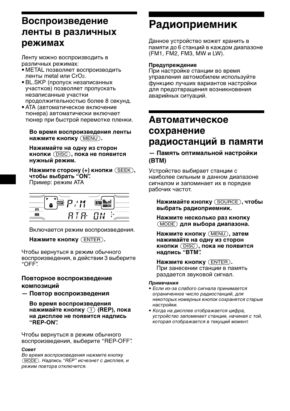 Восп²оизведение ленты в ²азличных ²ежимах, Гадиоп²иемник, Автоматическое сох²анение ²адиостанций в памшти | Воспроизведение ленты в различных, Режимах, Радиоприемник, Автоматическое сохранение, 10 воспроизведение ленты в различных режимах, Автоматическое сохранение радиостанций в памяти | Sony XR-CA800 User Manual | Page 126 / 150