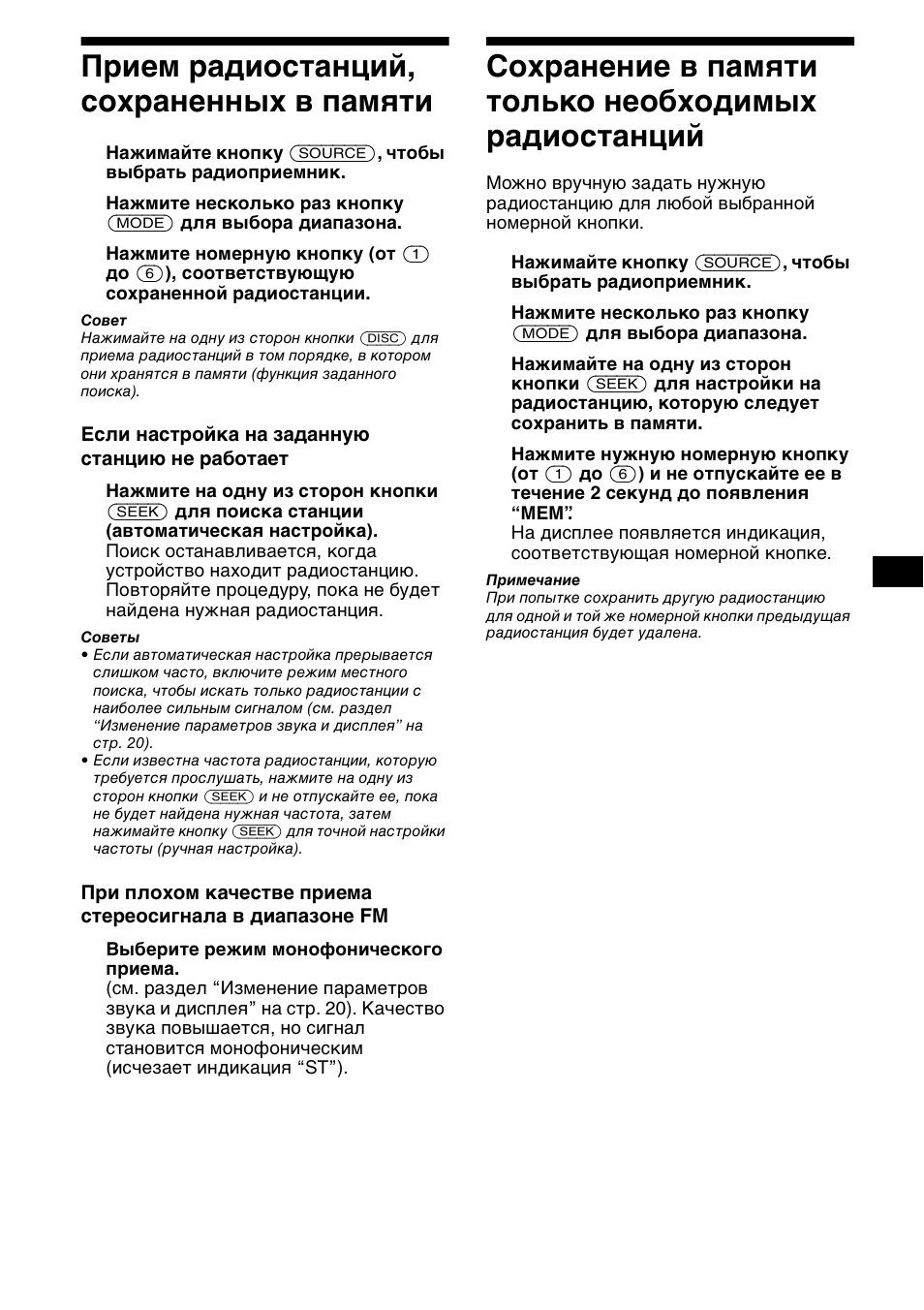 П²ием ²адиостанций, сох²аненных в памшти, Прием радиостанций, сохраненных в, Памяти | Сохранение в памяти только, Необходимых радиостанций, 11 прием радиостанций, сохраненных в памяти | Sony XR-CA800 User Manual | Page 127 / 150