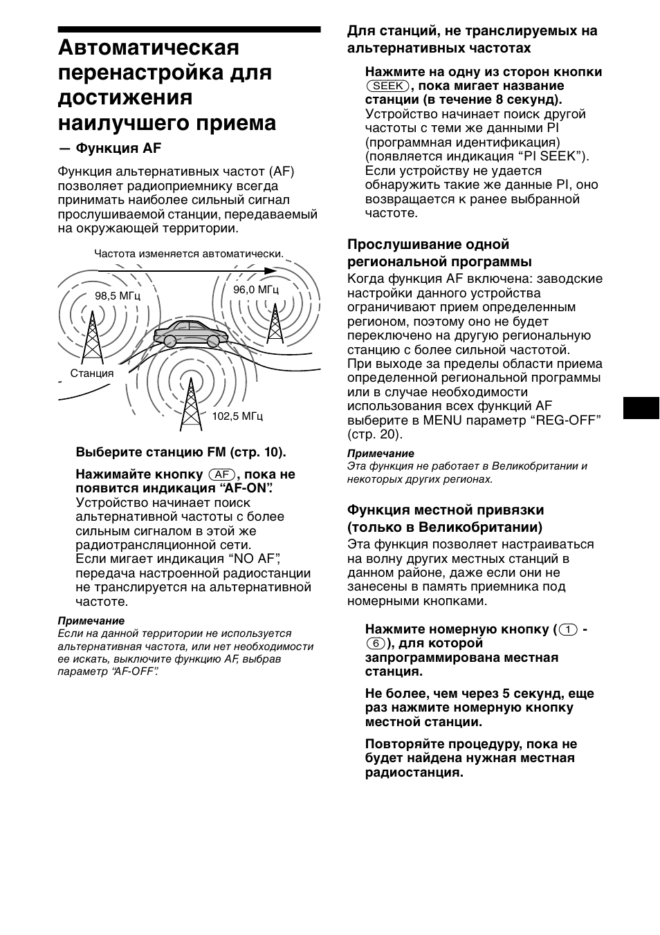 Автоматическая перенастройка для, Достижения наилучшего приема — функция af | Sony XR-CA800 User Manual | Page 129 / 150