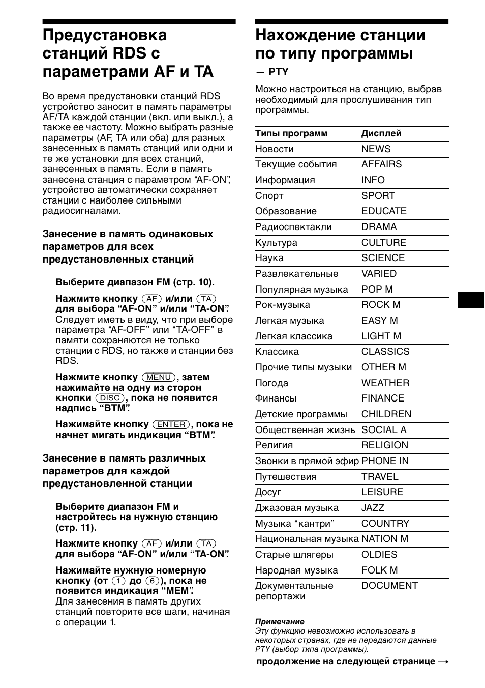 П²едустановка станций rds с па²амет²ами af è ta, Нахождение станции по типу п²ог²аммы, Предустановка станций rds с | Параметрами af и ta, Нахождение станции по типу, Программы — pty, 15 предустановка станций rds с параметрами af и ta, Нахождение станции по типу программы | Sony XR-CA800 User Manual | Page 131 / 150