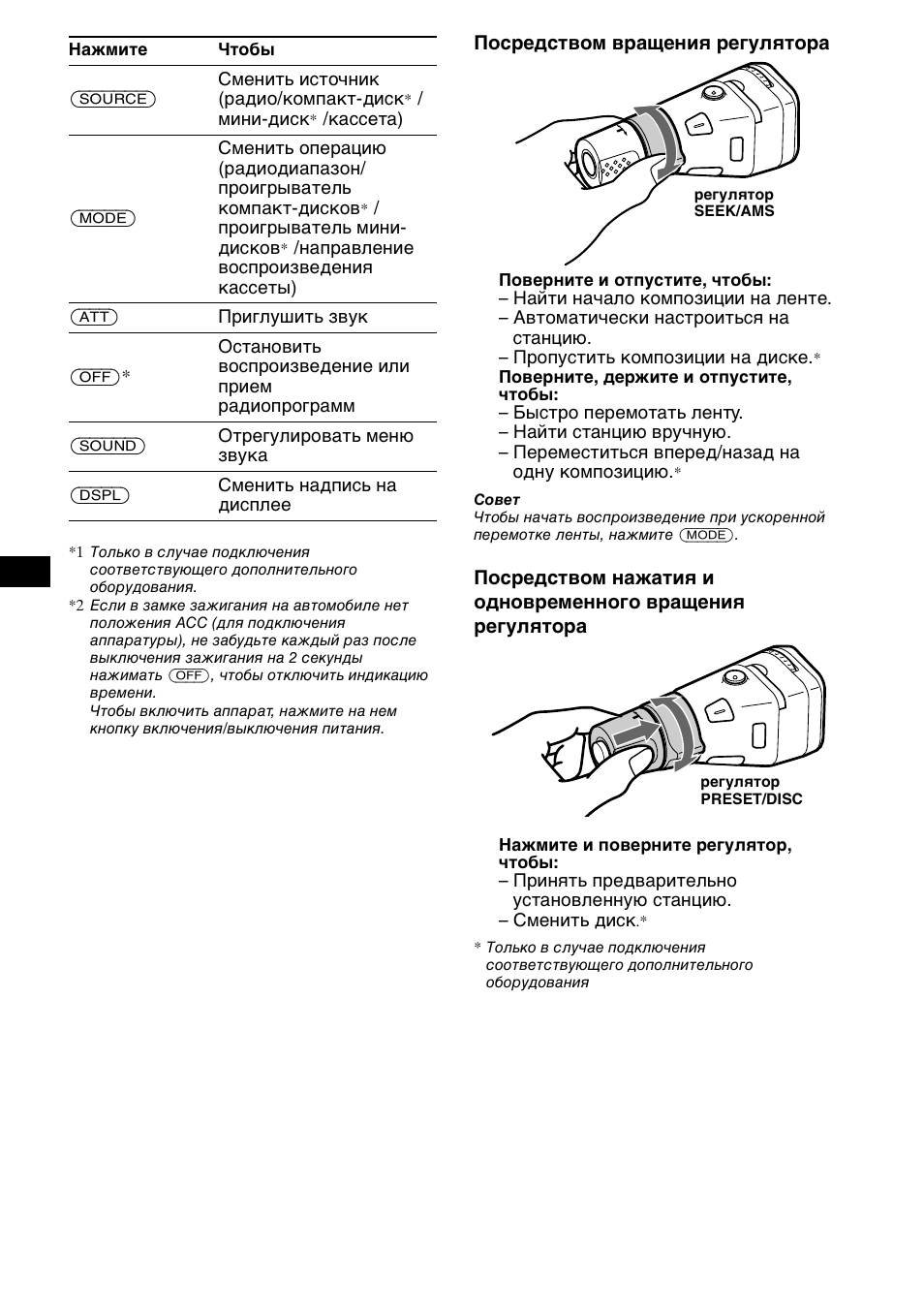 Посредством вращения регулятора, Source) сменить источник (радио/компакт-диск, Мини-диск | Проигрыватель мини- дисков | Sony XR-CA800 User Manual | Page 134 / 150