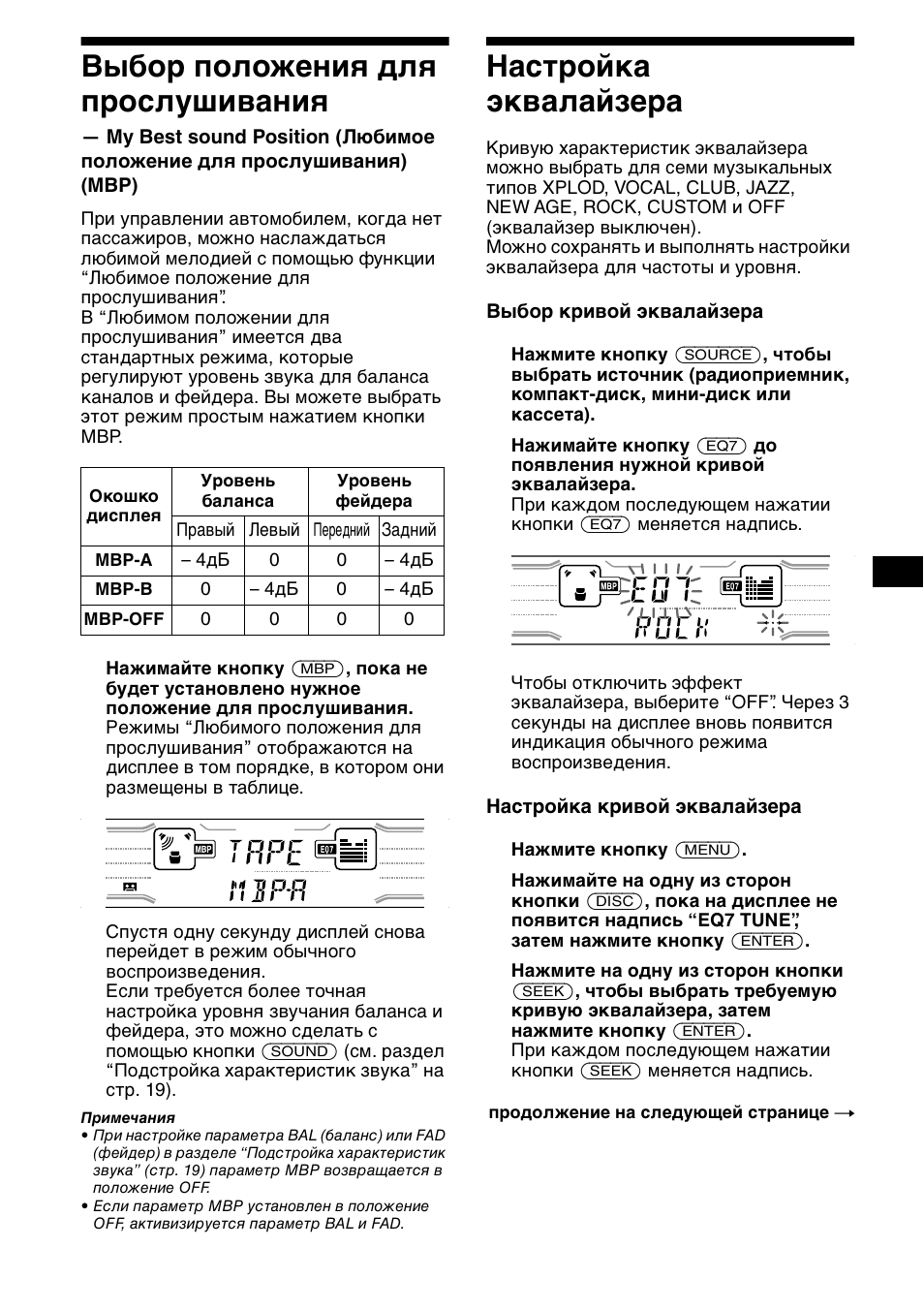 Выбо² положениш длш п²ослушиваниш, Наст²ойка жквалайзе²а, Выбор положения для прослушивания | Настройка эквалайзера, 21 выбор положения для прослушивания | Sony XR-CA800 User Manual | Page 137 / 150