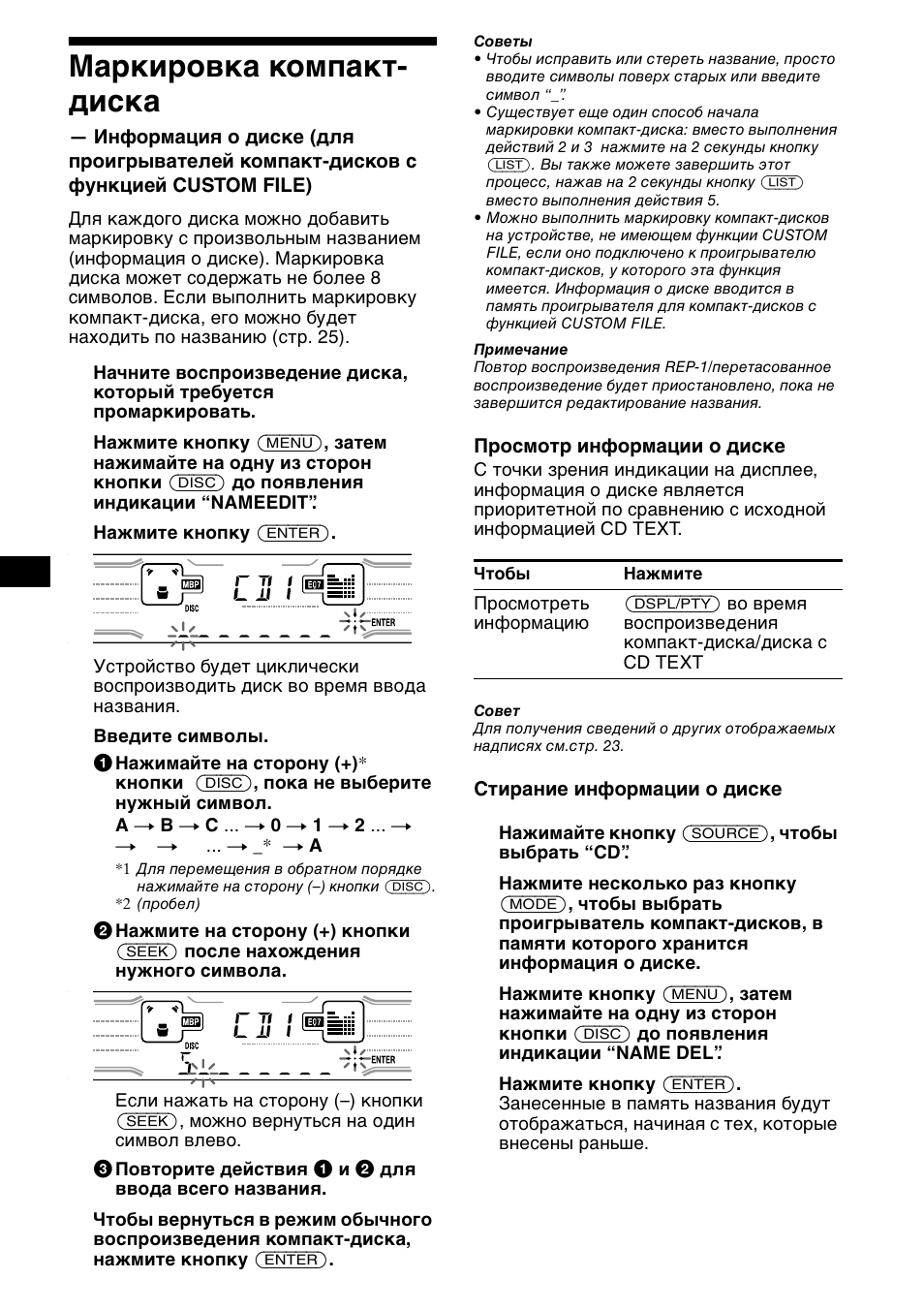 Ма²ки²овка компакт- диска, Маркировка компакт-диска, Информация о диске | 24 маркировка компакт- диска | Sony XR-CA800 User Manual | Page 140 / 150