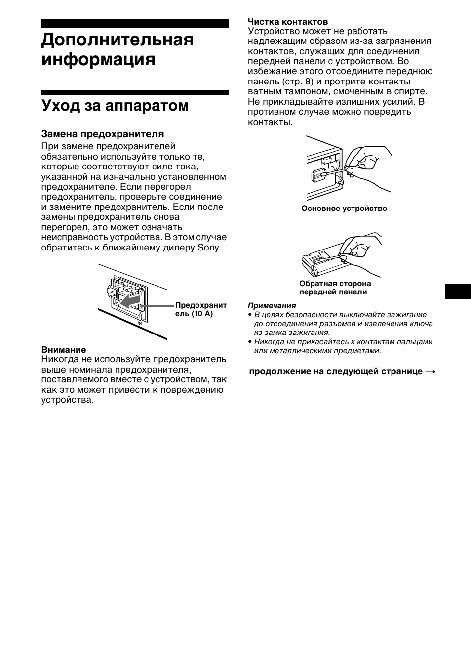 Дополнительнаш инфо²мациш, Уход за аппа²атом, Дополнительная информация | Уход за аппаратом | Sony XR-CA800 User Manual | Page 143 / 150