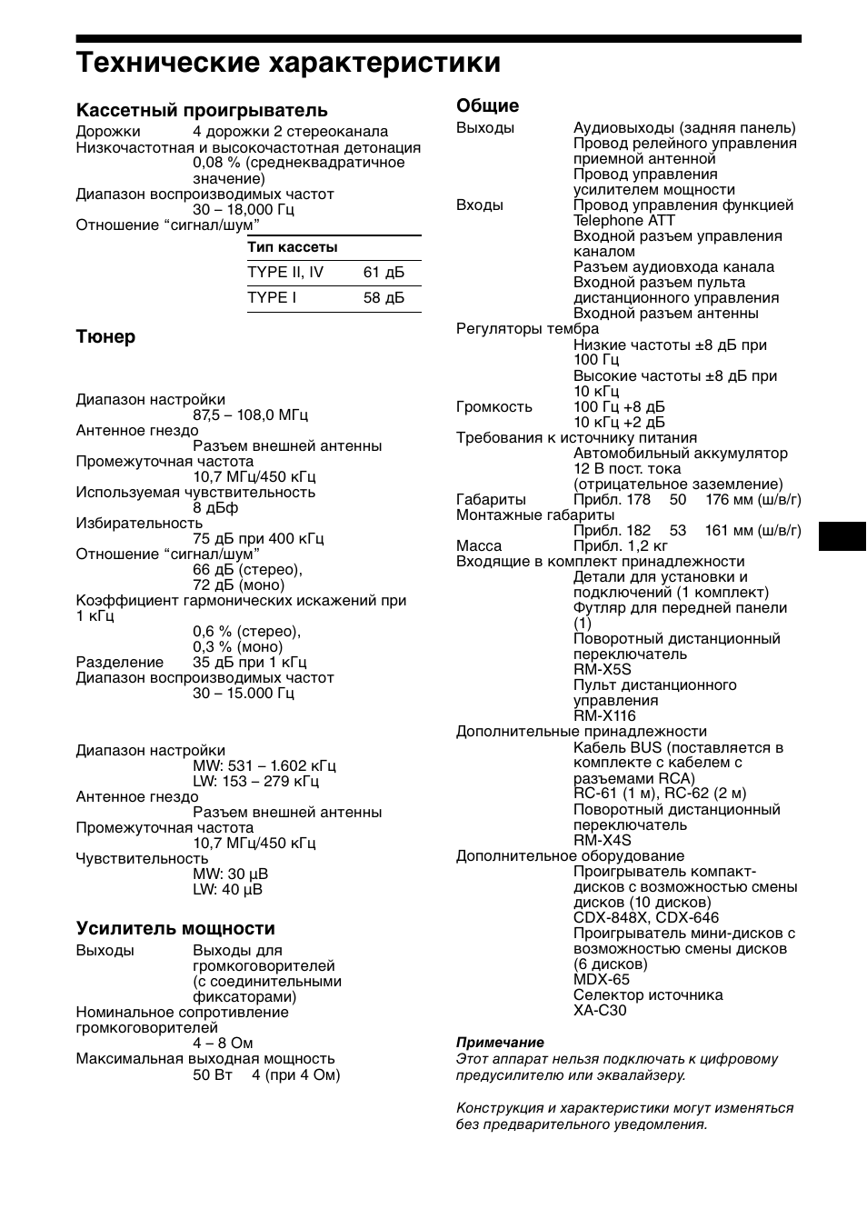 Технические ха²акте²истики, Технические характеристики, 29 технические характеристики | Кассетный проигрыватель, Тюнер, Усилитель мощности, Общие | Sony XR-CA800 User Manual | Page 145 / 150