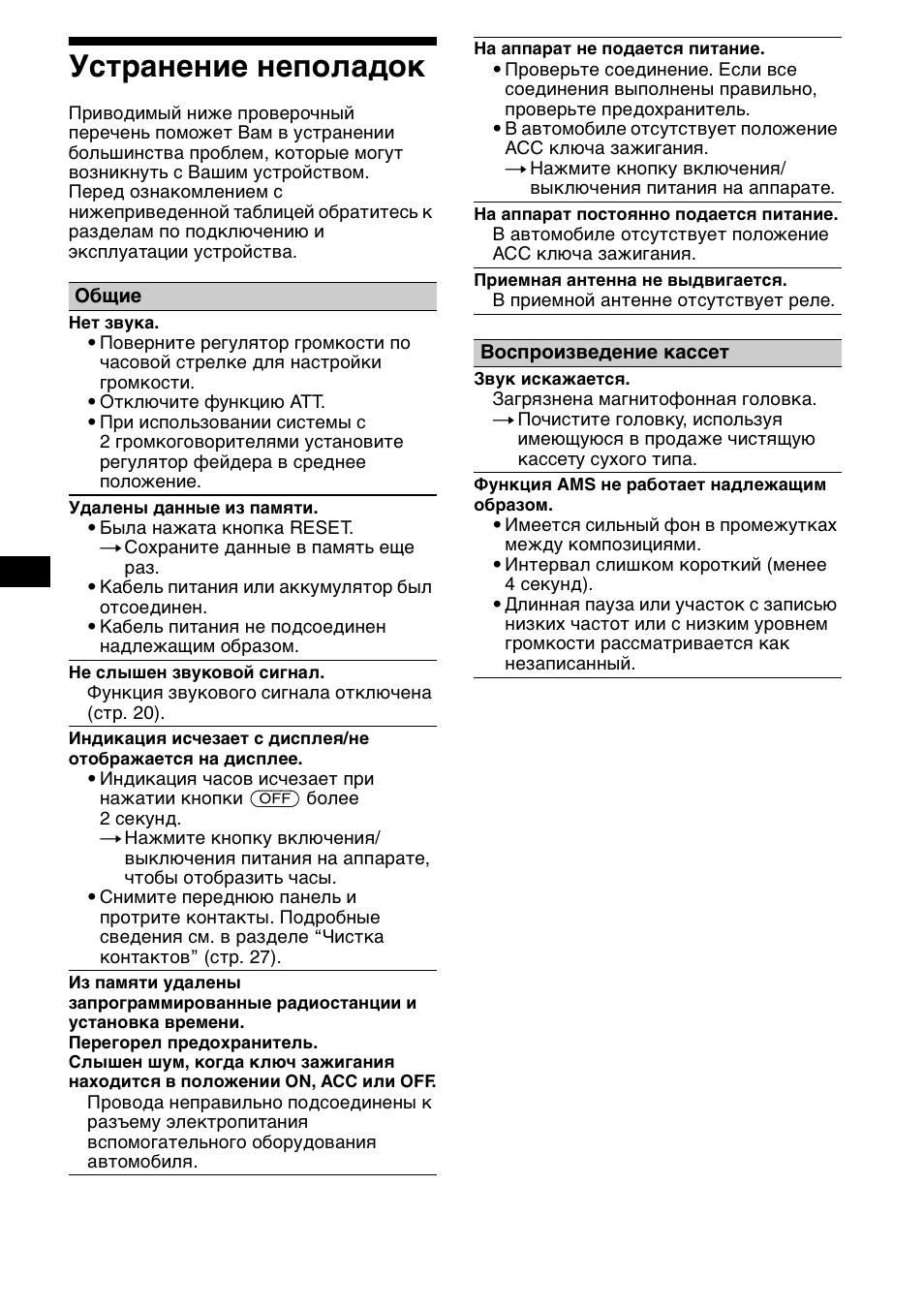 Уст²анение неполадок, Устранение неполадок, 30 устранение неполадок | Sony XR-CA800 User Manual | Page 146 / 150