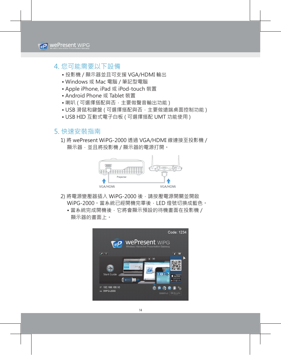 您可能需要以下設備, 快速安裝指南 | Awind wePresent WiPG-2000 Quick Install Guide User Manual | Page 16 / 23