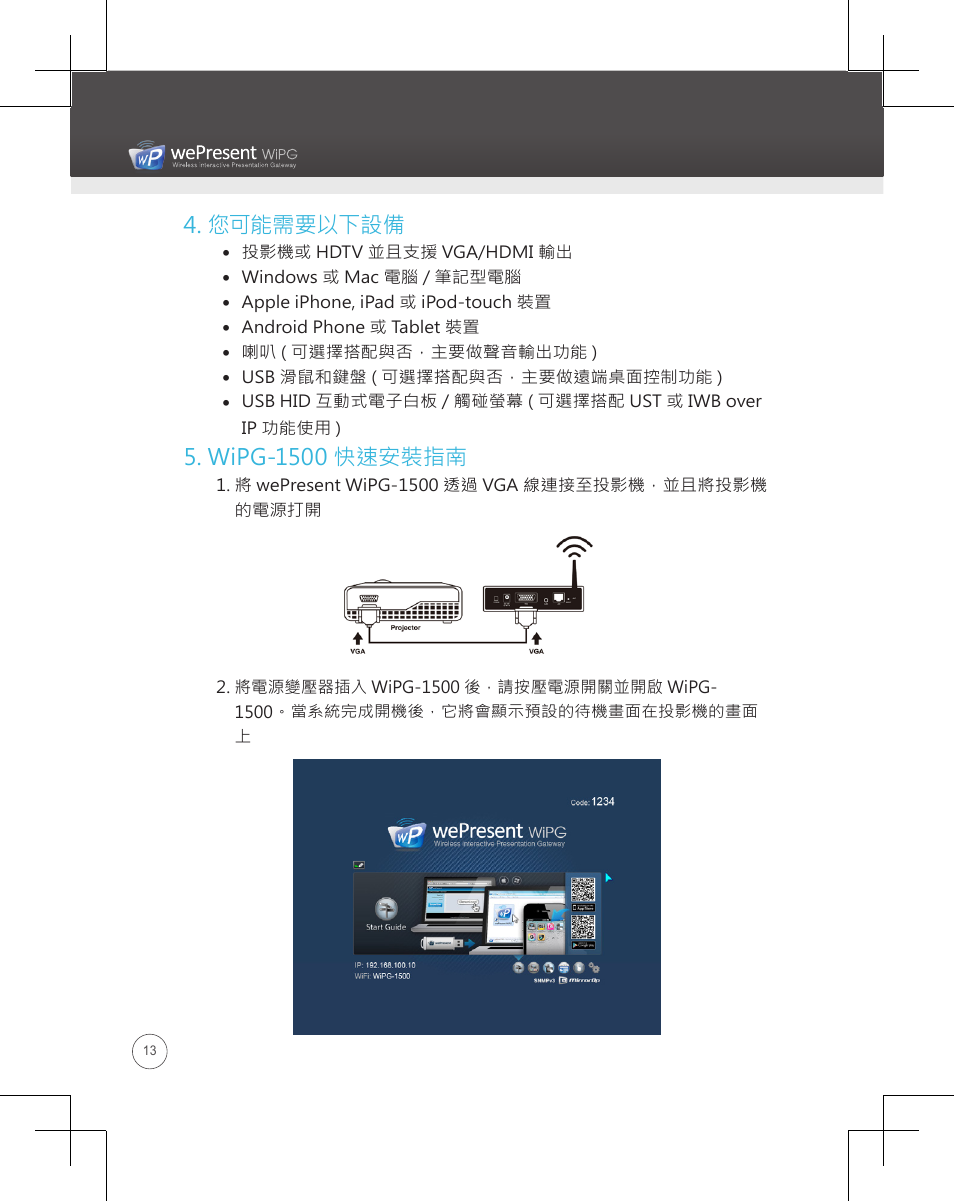 您可能需要以下設備, Wipg-1500 快速安裝指南, Wipg-1500 | Awind wePresent WiPG-1500 Quick Install Guide User Manual | Page 14 / 24