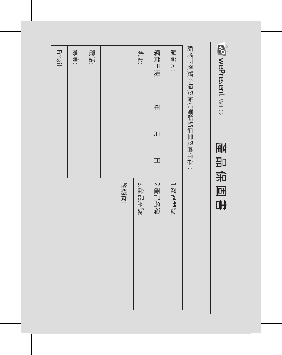 Warranty policy, 產品保固書, Wipg-1500 | 請將下列資料填妥後加蓋經銷店章妥善保存, War ran ty s er vic es | Awind wePresent WiPG-1500 Quick Install Guide User Manual | Page 22 / 24