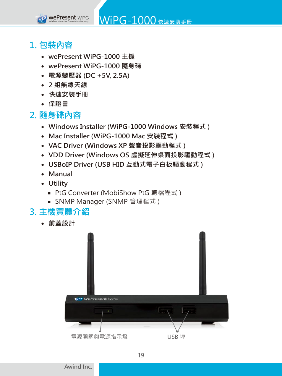 Wipg-1000, 包裝內容, 隨身碟內容 | 主機實體介紹 | Awind wePresent WiPG-1000 Quick Install Guide User Manual | Page 20 / 40