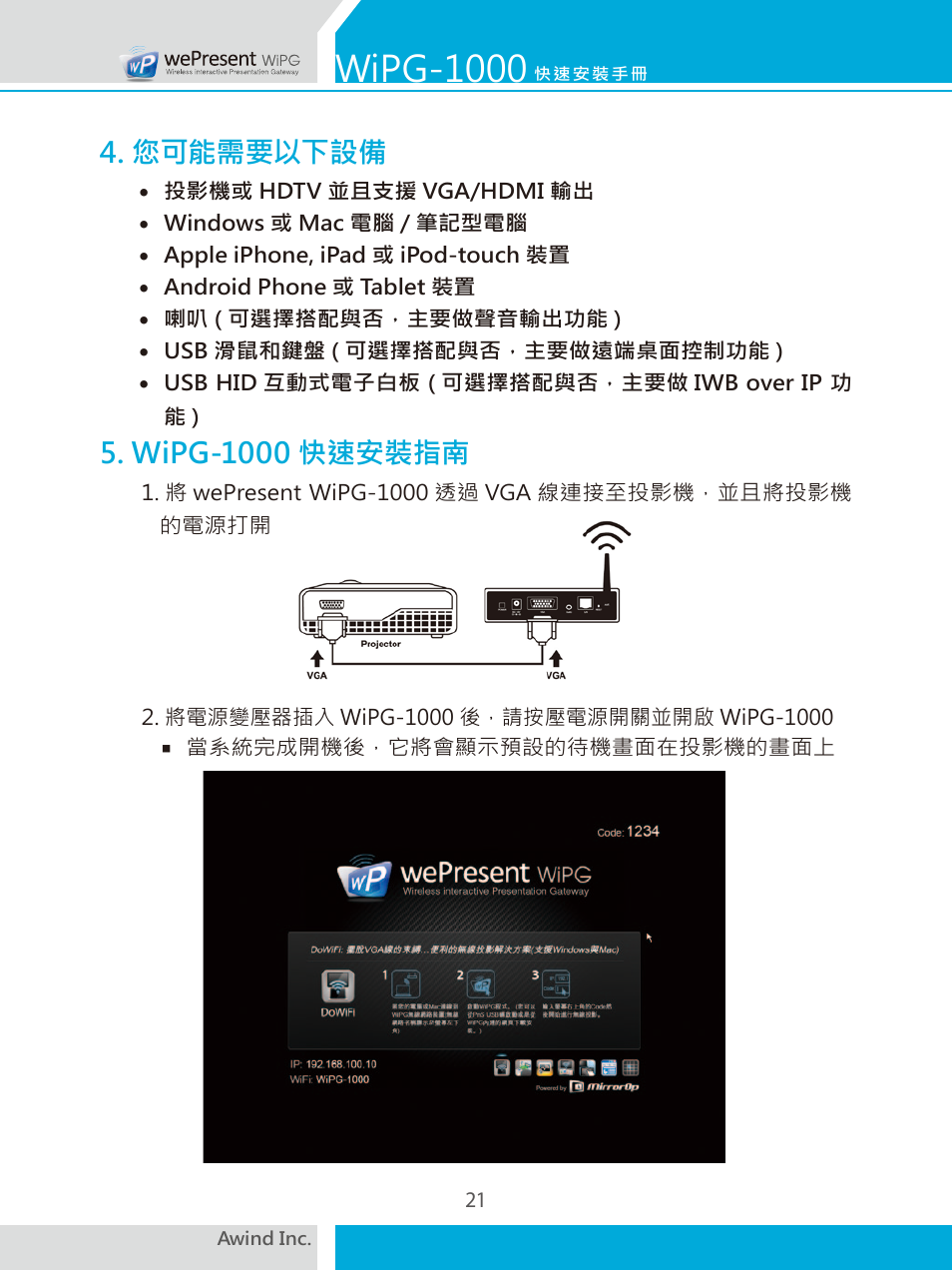 Wipg-1000, 您可能需要以下設備, Wipg-1000 快速安裝指南 | Awind wePresent WiPG-1000 Quick Install Guide User Manual | Page 22 / 40