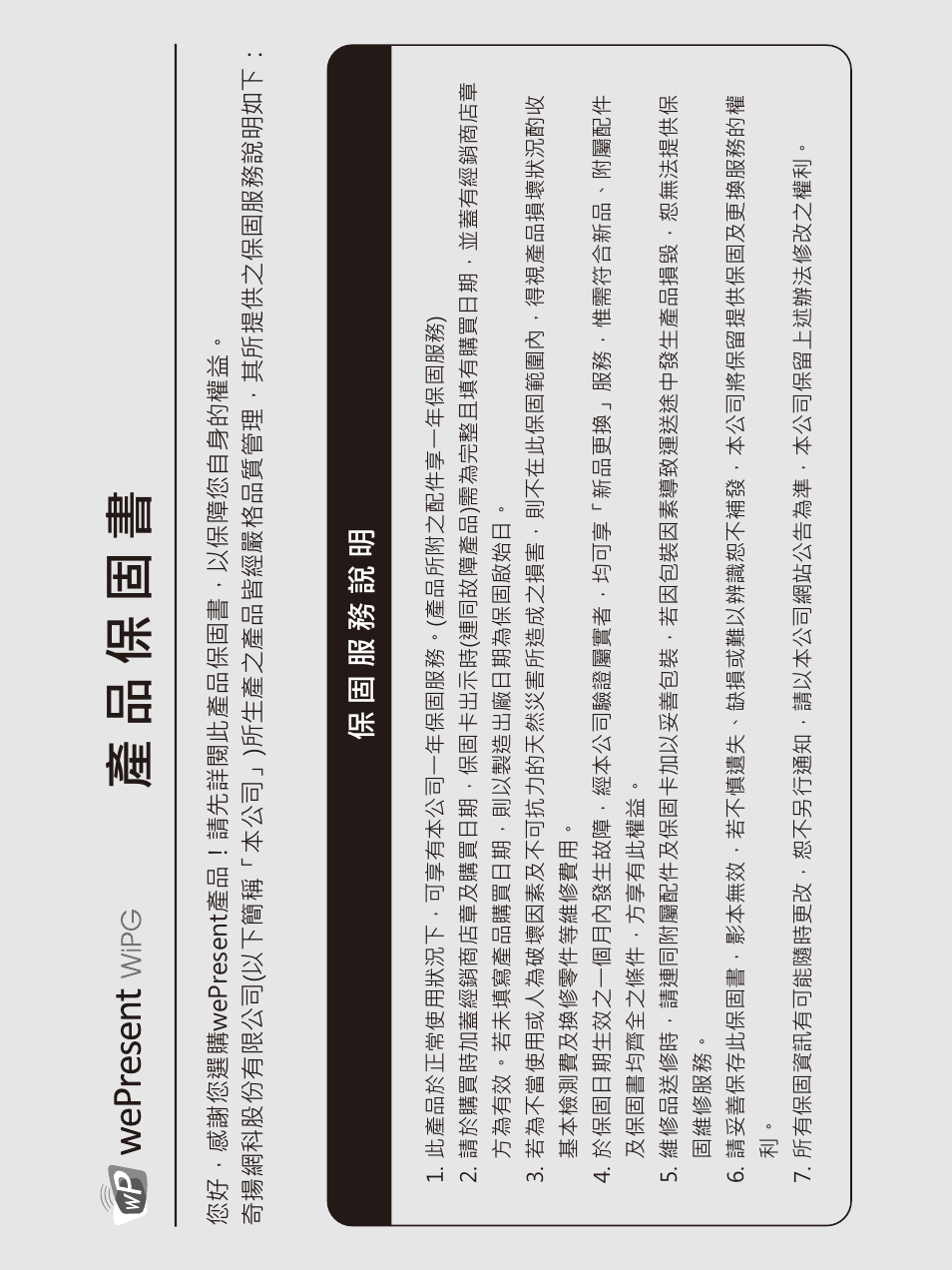 產品保固書, 保固服務說明 | Awind wePresent WiPG-1000 Quick Install Guide User Manual | Page 39 / 40