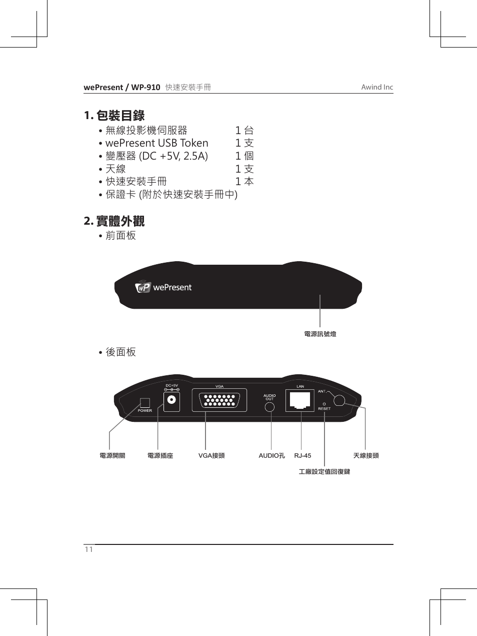 包裝目錄, 實體外觀 | Awind wePresent WiPG-910 Quick Install Guide User Manual | Page 12 / 24