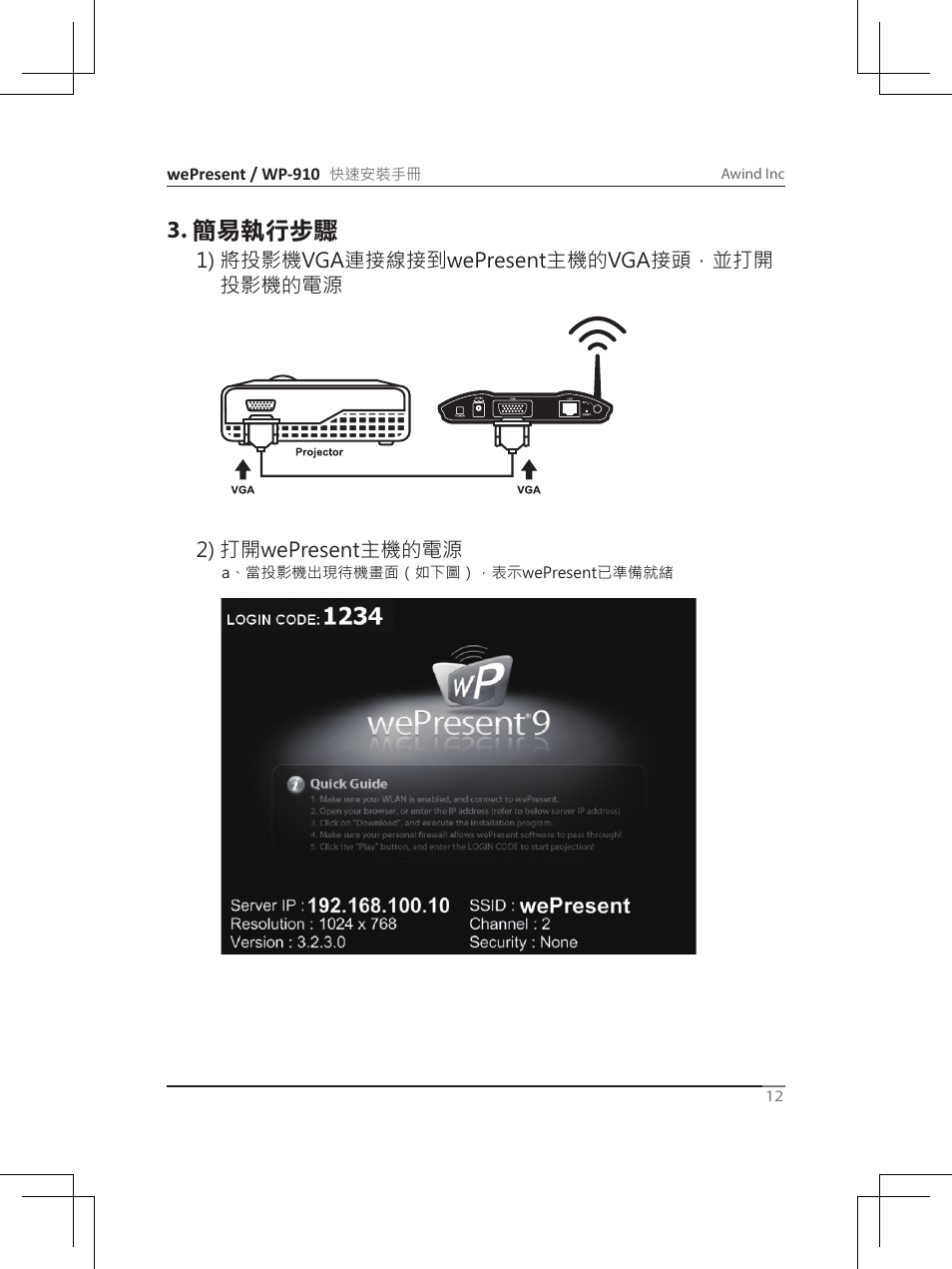 簡易執行步驟 | Awind wePresent WiPG-910 Quick Install Guide User Manual | Page 13 / 24