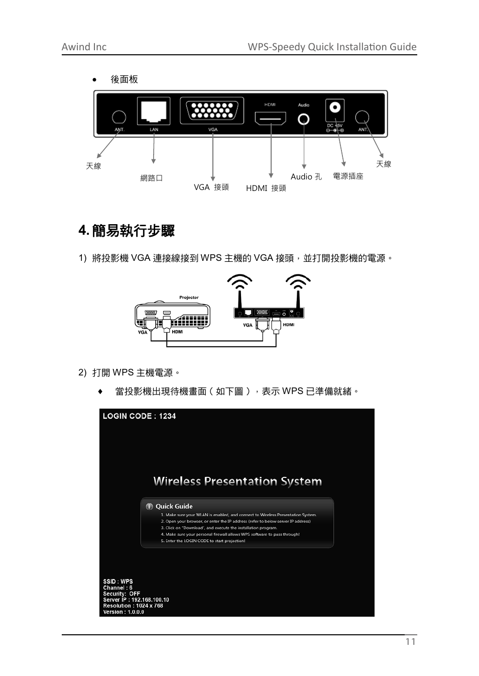 䶜㞎⥲姇㳠毚, Awind inc wps-speedy quick installation guide | Awind WIGA / WGA-210 Quick Install Guide User Manual | Page 11 / 20