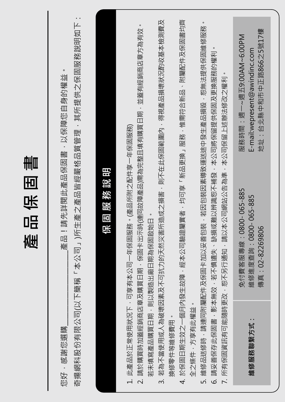 產品保固書, 保固服務說明 | Awind WIGA / WGA-210 Quick Install Guide User Manual | Page 19 / 20