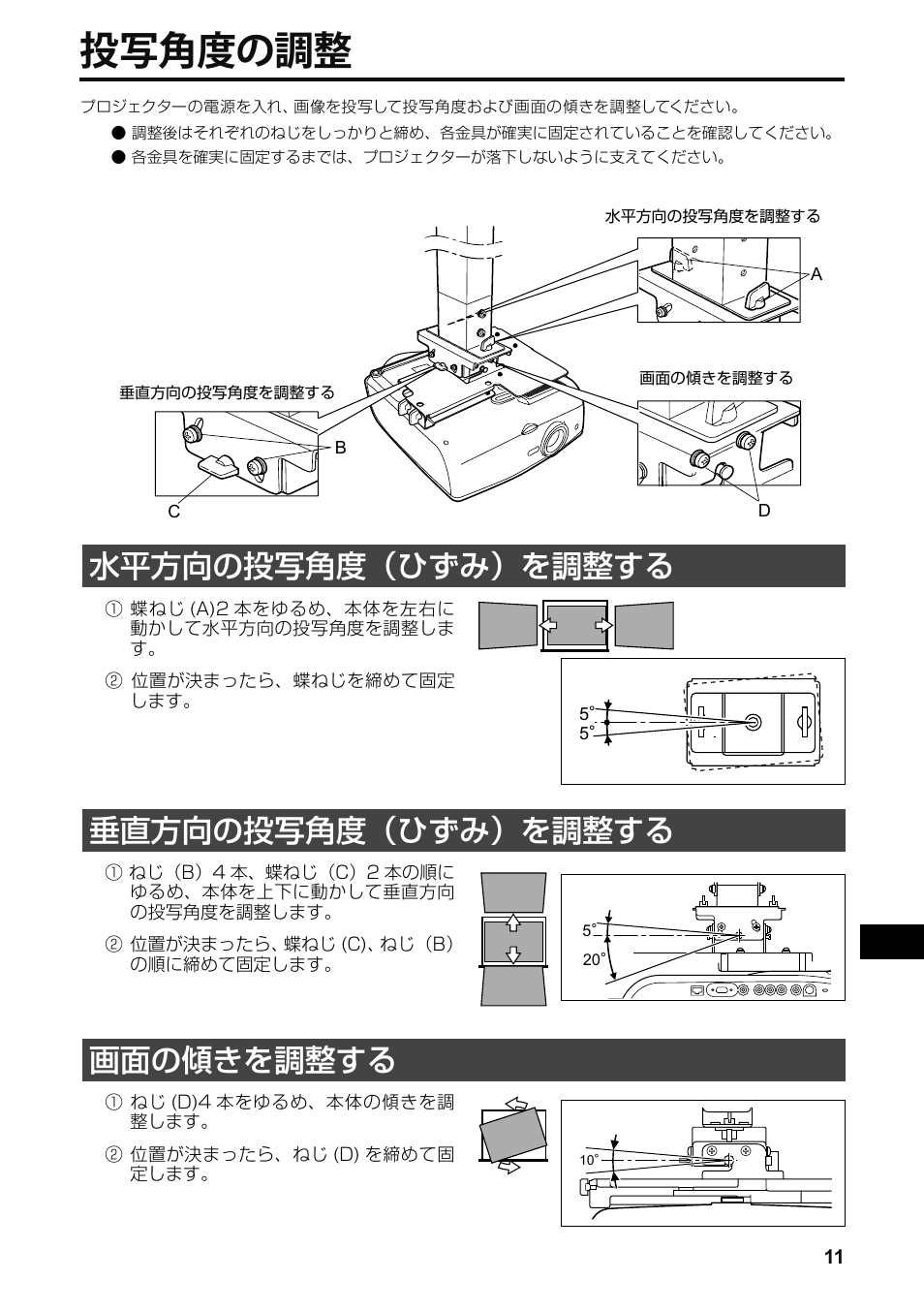 投写角度の調整, 水平方向の投写角度（ひずみ）を調整する, 垂直方向の投写角度（ひずみ）を調整する | 画面の傾きを調整する | Canon RS-CL07 User Manual | Page 12 / 86