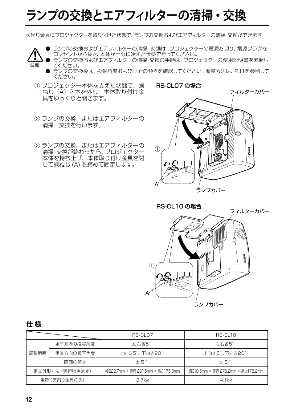 ランプの交換とエアフィルターの清掃・交換 | Canon RS-CL07 User Manual | Page 13 / 86