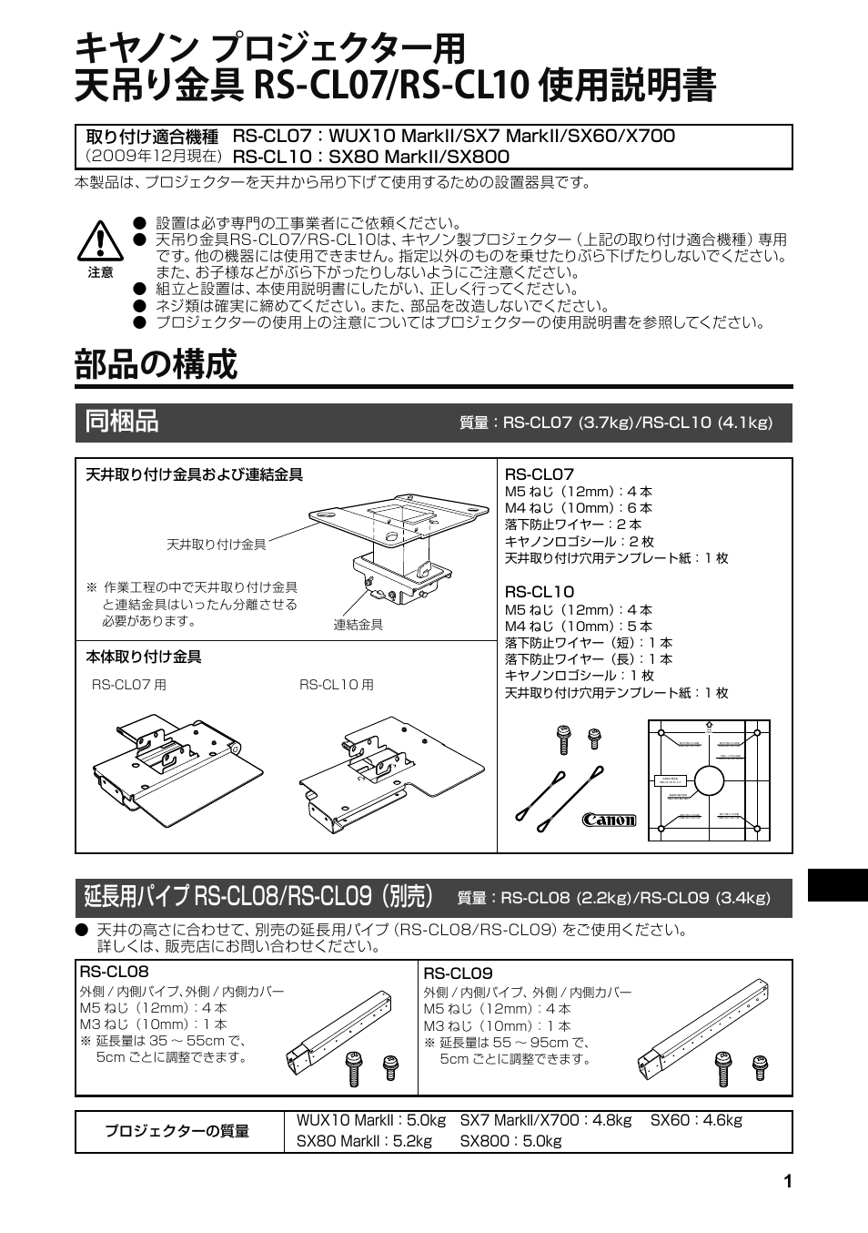 部品の構成, 延長用パイプrs-cl08/rs-cl09（別売, 天吊り金具 rs-cl07/rs-cl10 使用説明書 | キヤノン プロジェクター用, 同梱品 延長用パイプ rs-cl08/rs-cl09（別売 | Canon RS-CL07 User Manual | Page 2 / 86