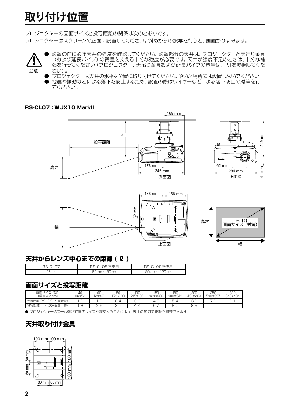 取り付け位置, 画面サイズと投写距離, 天井からレンズ中心までの距離 ( ℓ ) | 天井取り付け金具 | Canon RS-CL07 User Manual | Page 3 / 86