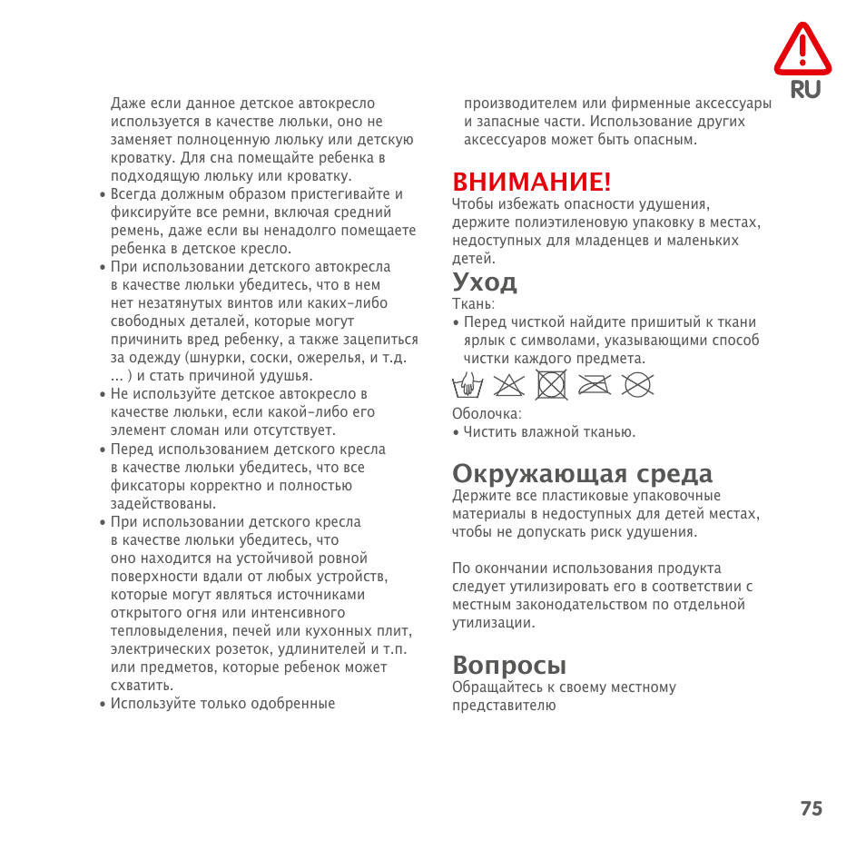 Внимание, Уход, Окружающая среда | Вопросы | Bebe Confort Streety.Fix User Manual | Page 73 / 94