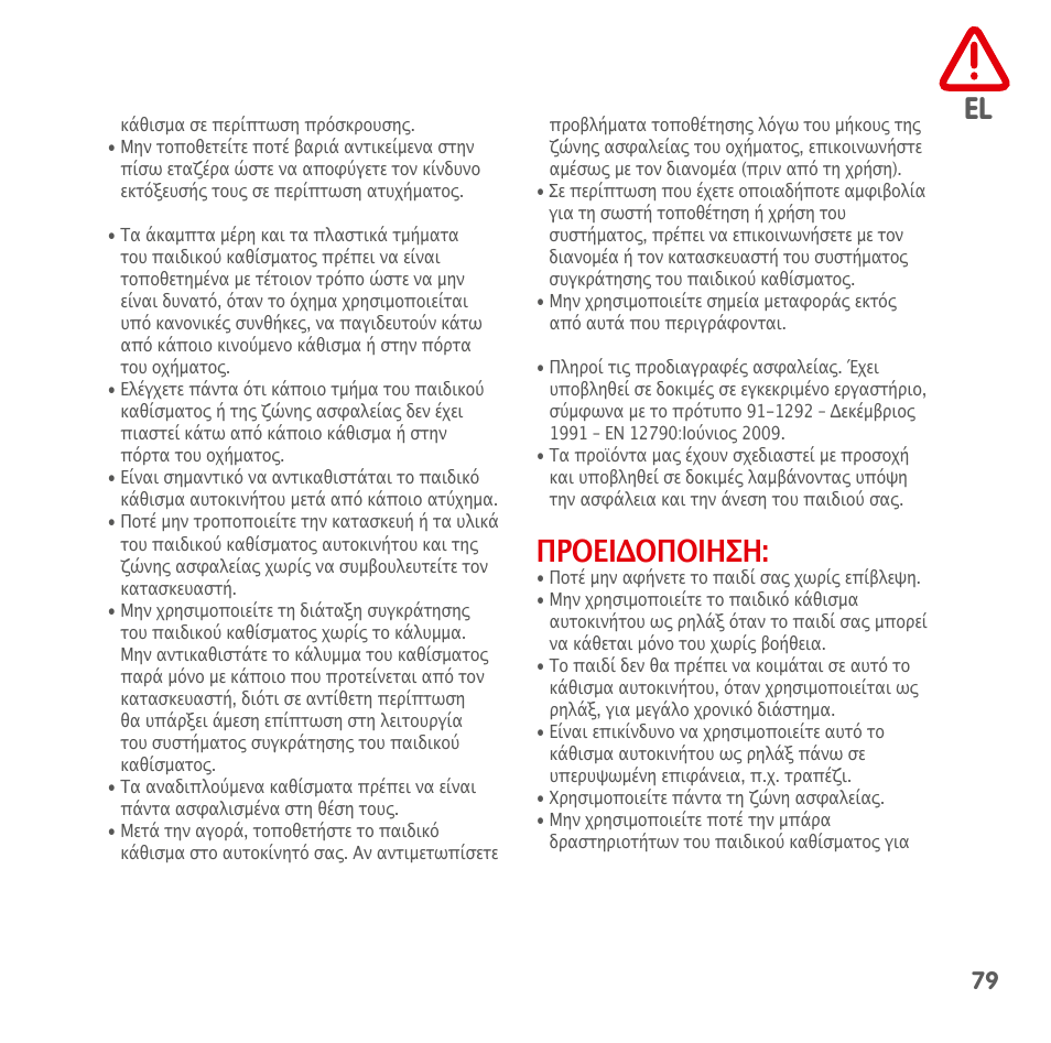 Προειδοποιηση | Bebe Confort Streety.Fix User Manual | Page 77 / 94