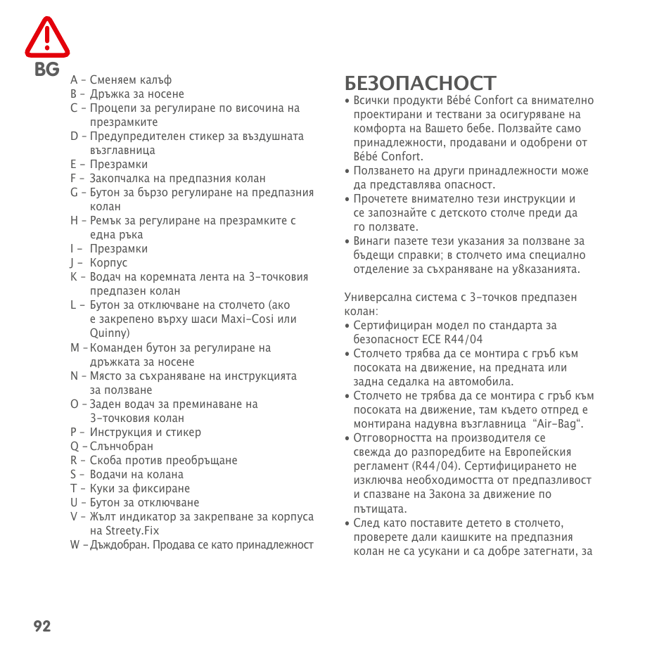 Безопасност | Bebe Confort Streety.Fix User Manual | Page 90 / 94