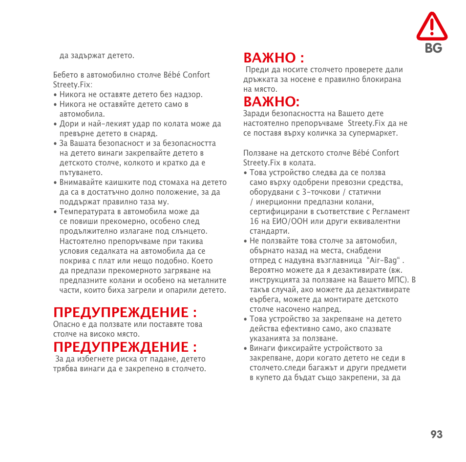 Предупреждение, Важно | Bebe Confort Streety.Fix User Manual | Page 91 / 94