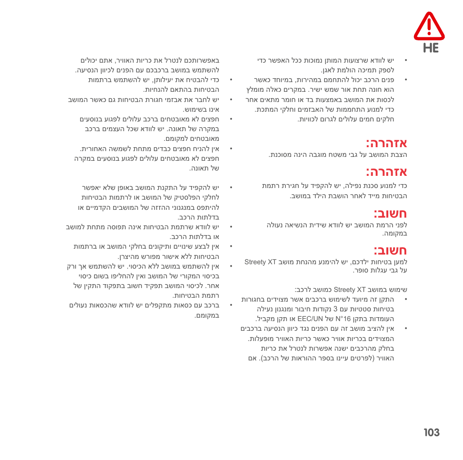 הרהזא, בושח, Securite | Bebe Confort Streety XT User Manual | Page 101 / 106