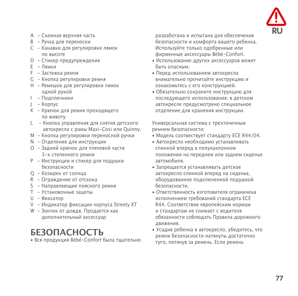 Безопасность | Bebe Confort Streety XT User Manual | Page 75 / 106