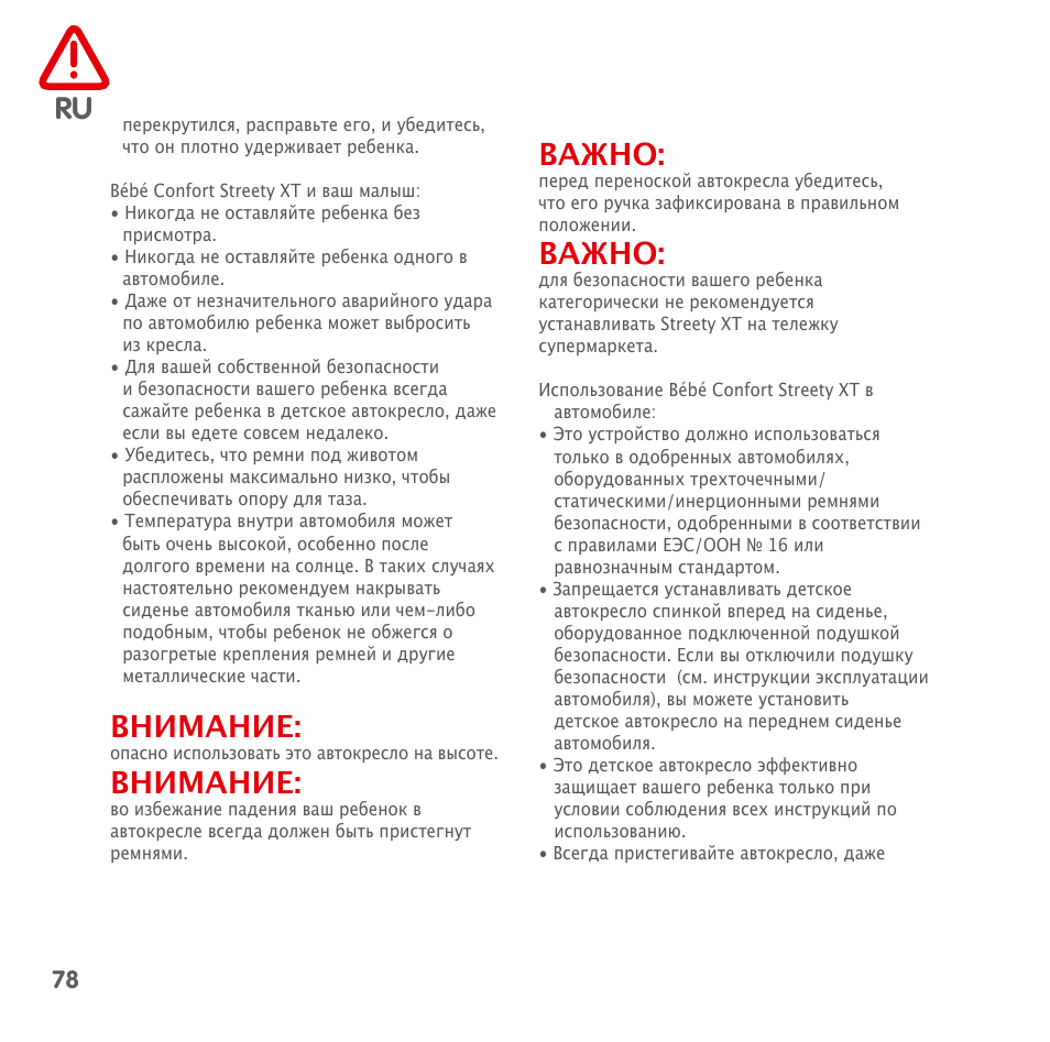 Внимание, Важно | Bebe Confort Streety XT User Manual | Page 76 / 106