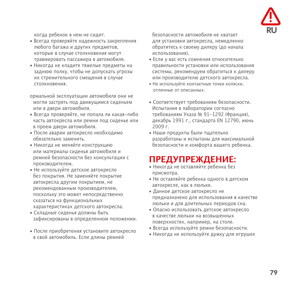 Предупреждение | Bebe Confort Streety XT User Manual | Page 77 / 106