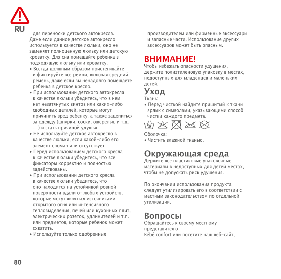 Внимание, Уход, Окружающая среда | Вопросы | Bebe Confort Streety XT User Manual | Page 78 / 106